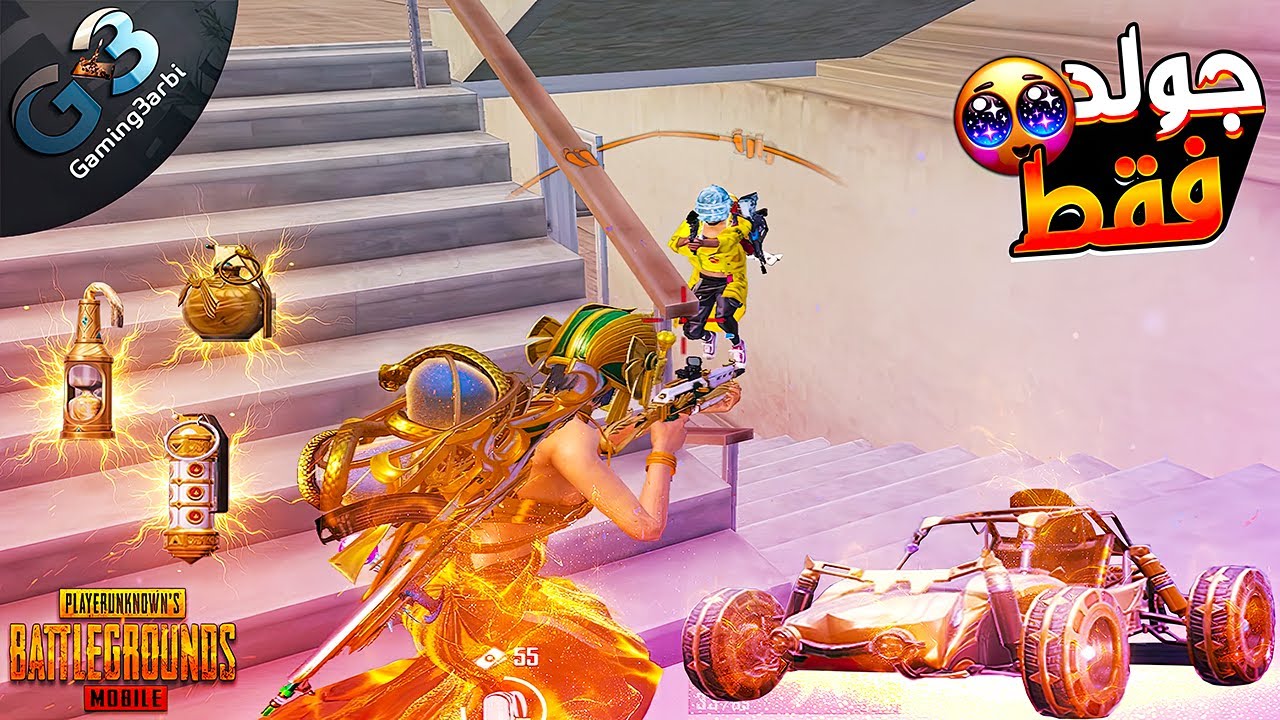 ببجي تحدى الالوان كل شى بالون الجولد فقط ببجي موبايل PUBG