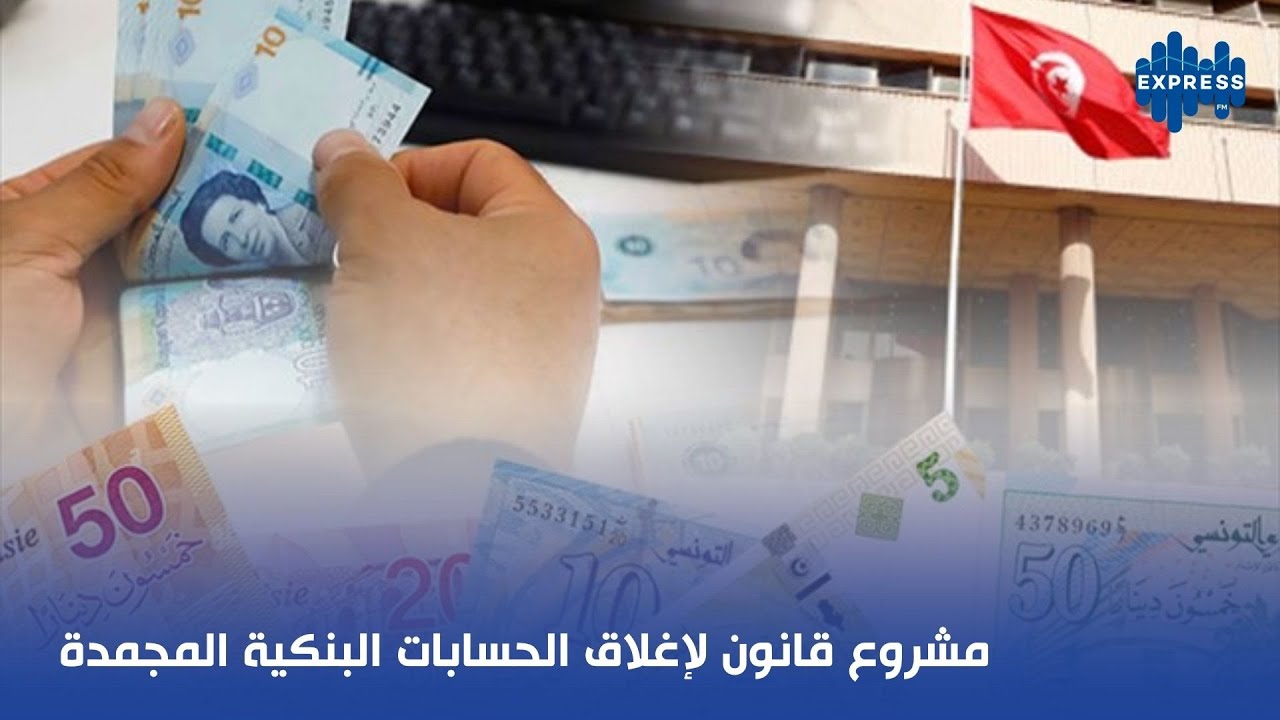 مشروع قانون لاغلاق الحسابات البنكية المجمدة