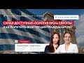 «Самая доступная “золотая виза” Европы: как получить ВНЖ Греции гражданам РФ»