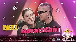 เคยบอกว่ารักกัน - แจ๊ส Ft.แจง | The Wall Song ร้องข้ามกำแพง