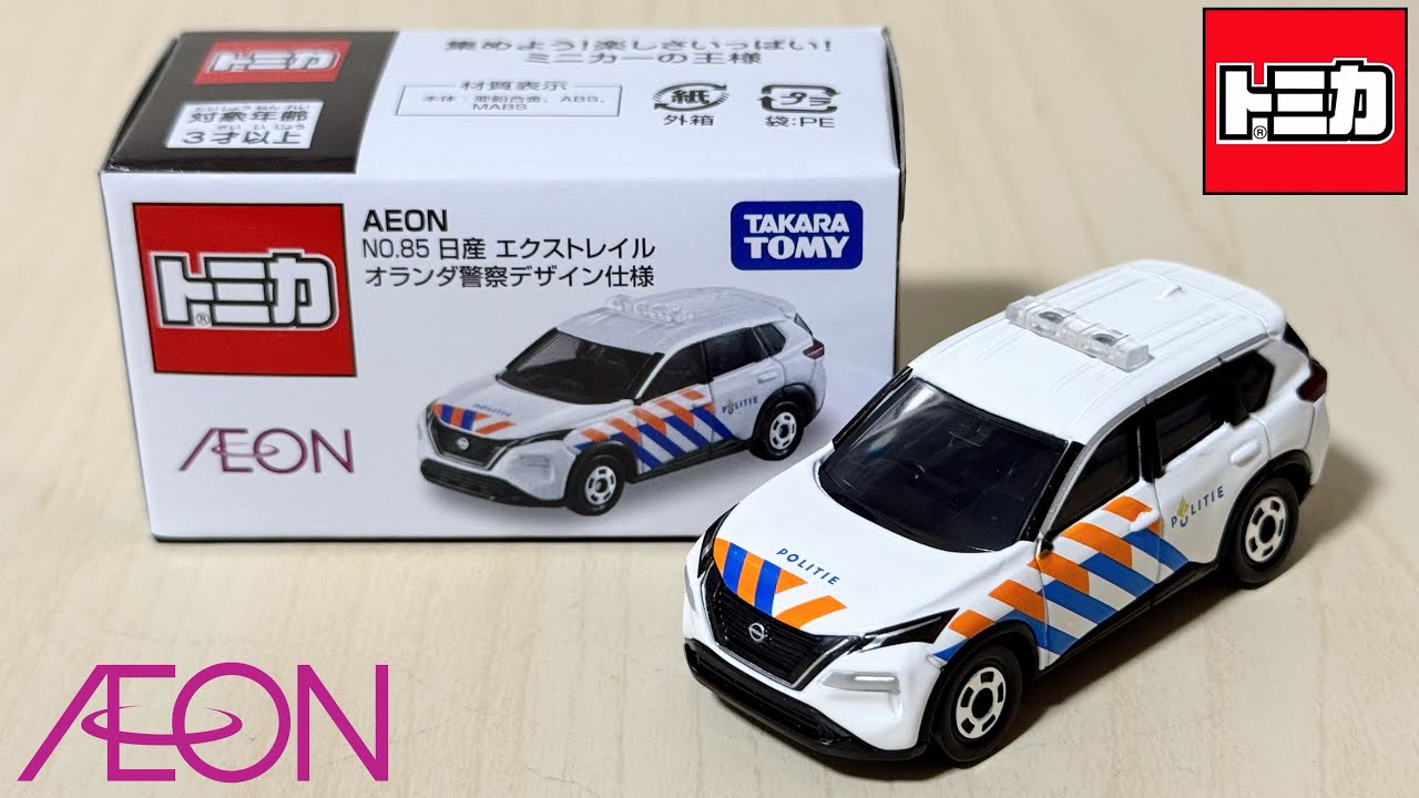 トミカAEONオリジナル トミカ開封動画】イオンオリジナル No.85 日産 エクストレイル