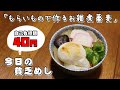 今日の貧乏めし 貧乏・もらいもので作るお雑煮蕎麦 40円(自己負担額) 【貧乏飯、貧乏料理レシピ】
