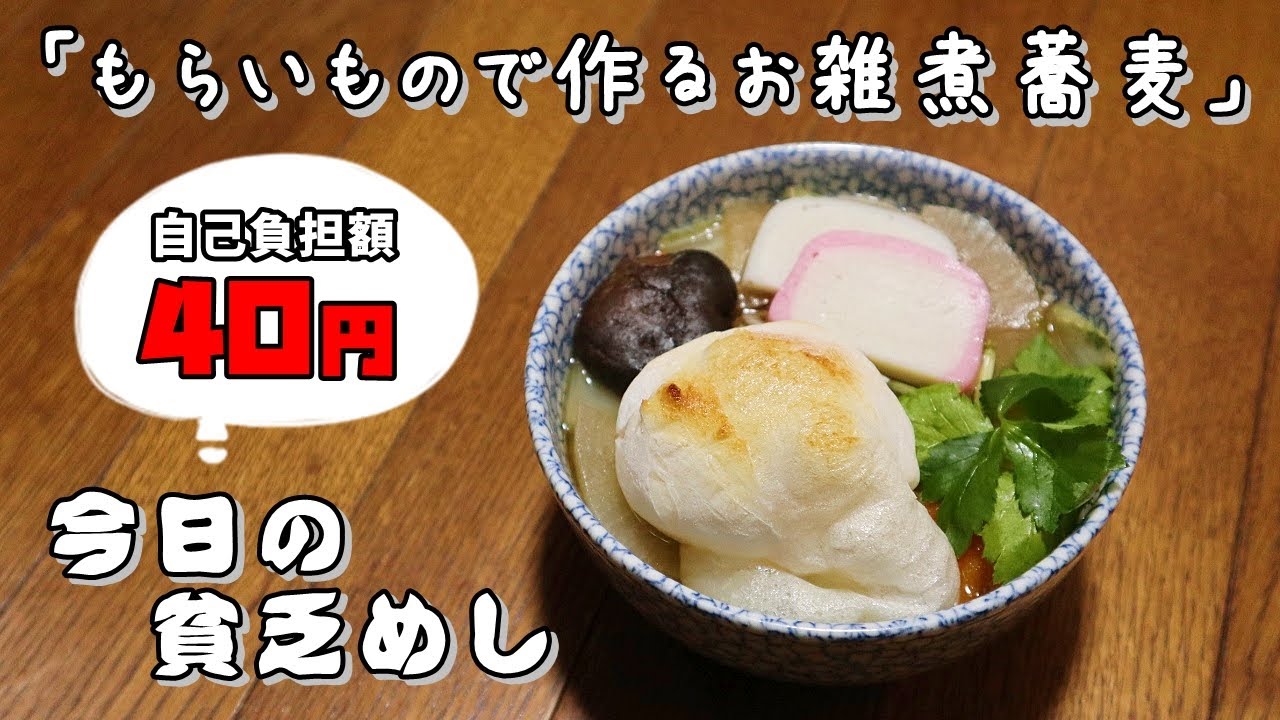 今日の貧乏めし 貧乏・もらいもので作るお雑煮蕎麦 40円(自己負担額) 【貧乏飯、貧乏料理レシピ】