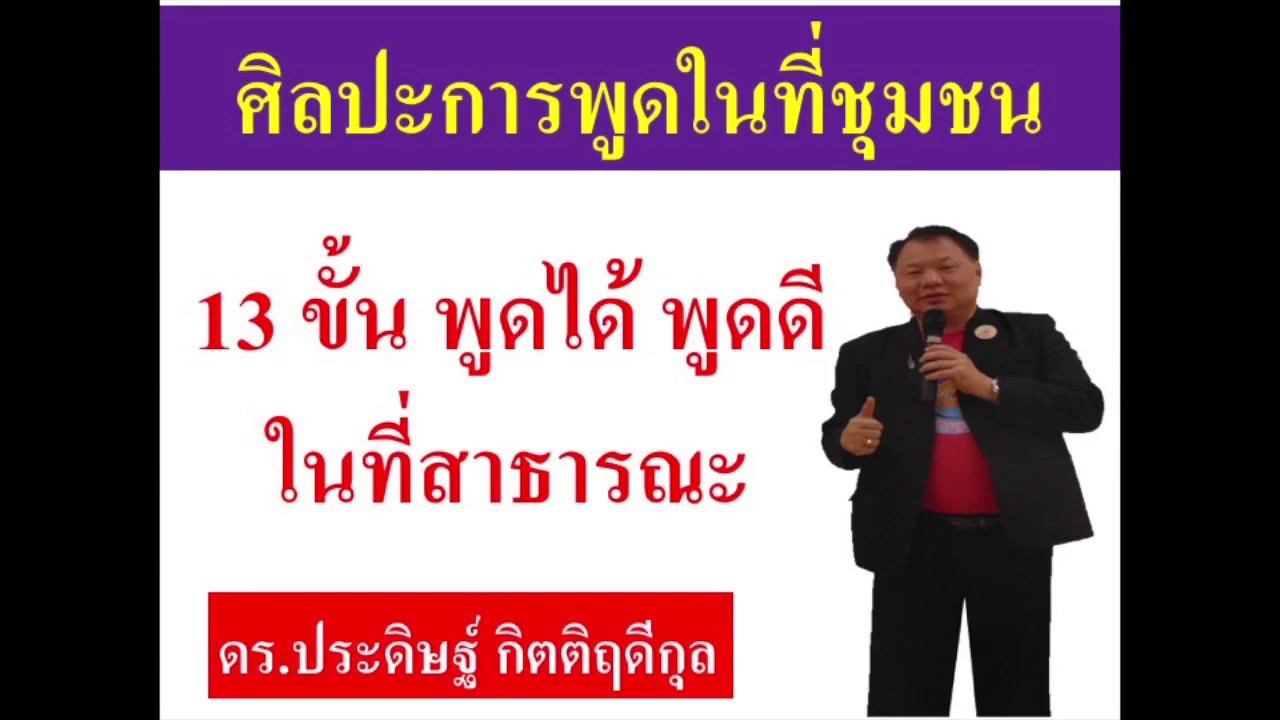 13 ขั้น ศิลปะการพูดในที่ชุมชน