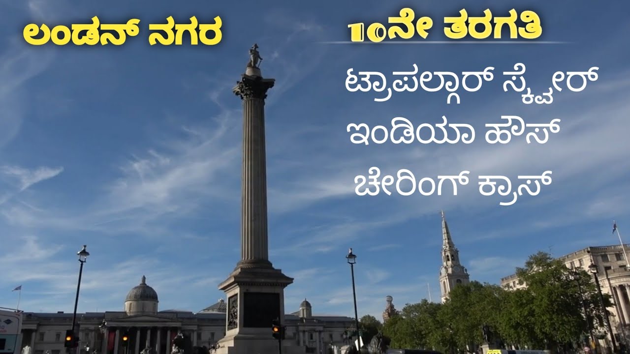 10th standard lesson   London nagara charing cross India house Trafalgar square