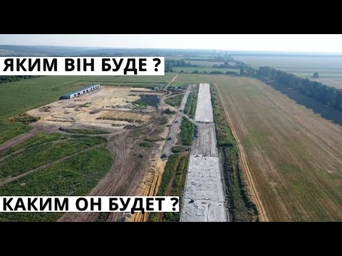 Новий Аеродром України. Новый Аеродром Украины. Яким буде ? Каким будет ?