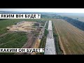 Новий Аеродром України. Новый Аеродром Украины. Яким буде ? Каким будет ?