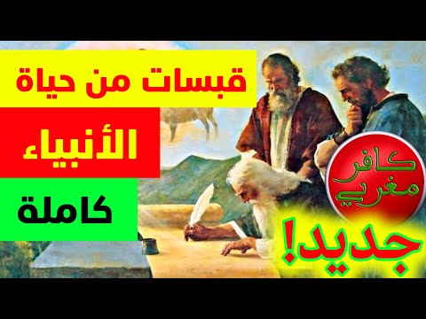 قبسات من حياة الانبياء كاملة 2023 هشام نوستيك Nostik