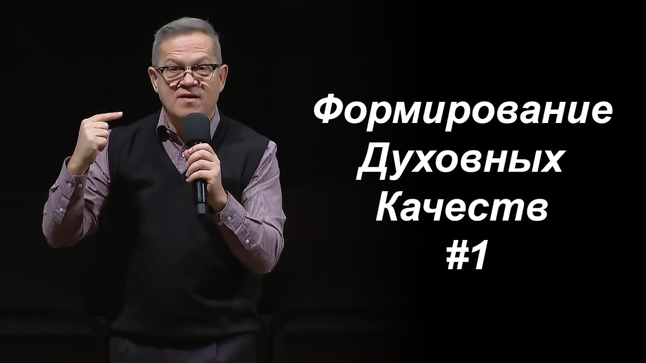 27 Февраля 2026 г - Формирование Духовных Качеств