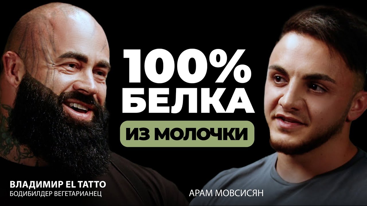 Владимир EL Tatto. Секреты Бодибилдинга на Вегетарианской Диете 