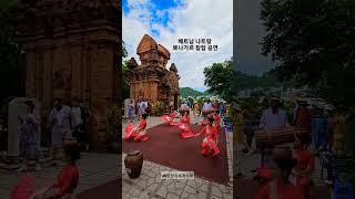 베트남 나트랑 뽀나가르 참탑 공연 Performance Po Nagar Cham Towers Nha Trang Vietnam