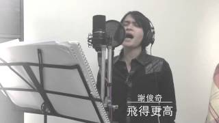 Video thumbnail of "飛得更高 Cover by 謝俊奇"