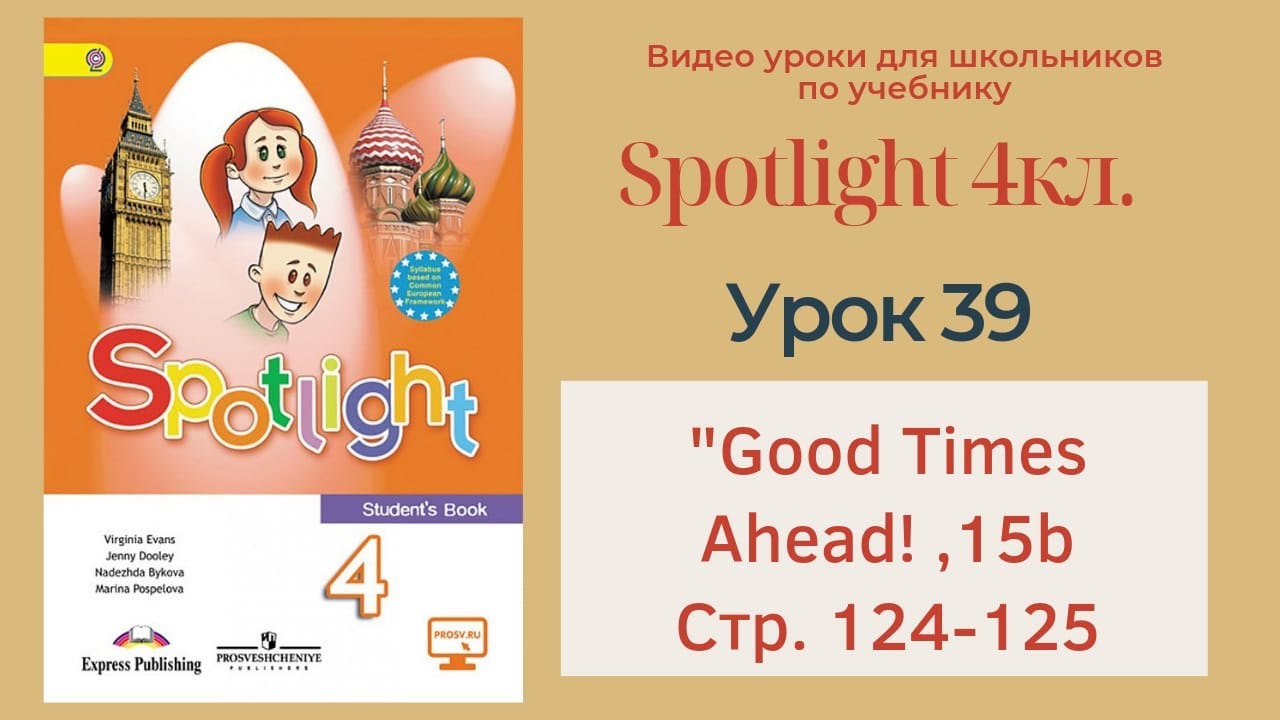 Spotlight 4 кл. (Спотлайт 4кл.)/ Урок 39 ""Good Times Ahead!", unit 15b ...