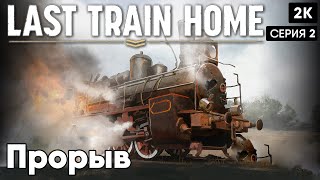 Last Train Home [2023] ep 2 Прорыв  [ 2к 60ᶠᵖˢ] [rus]