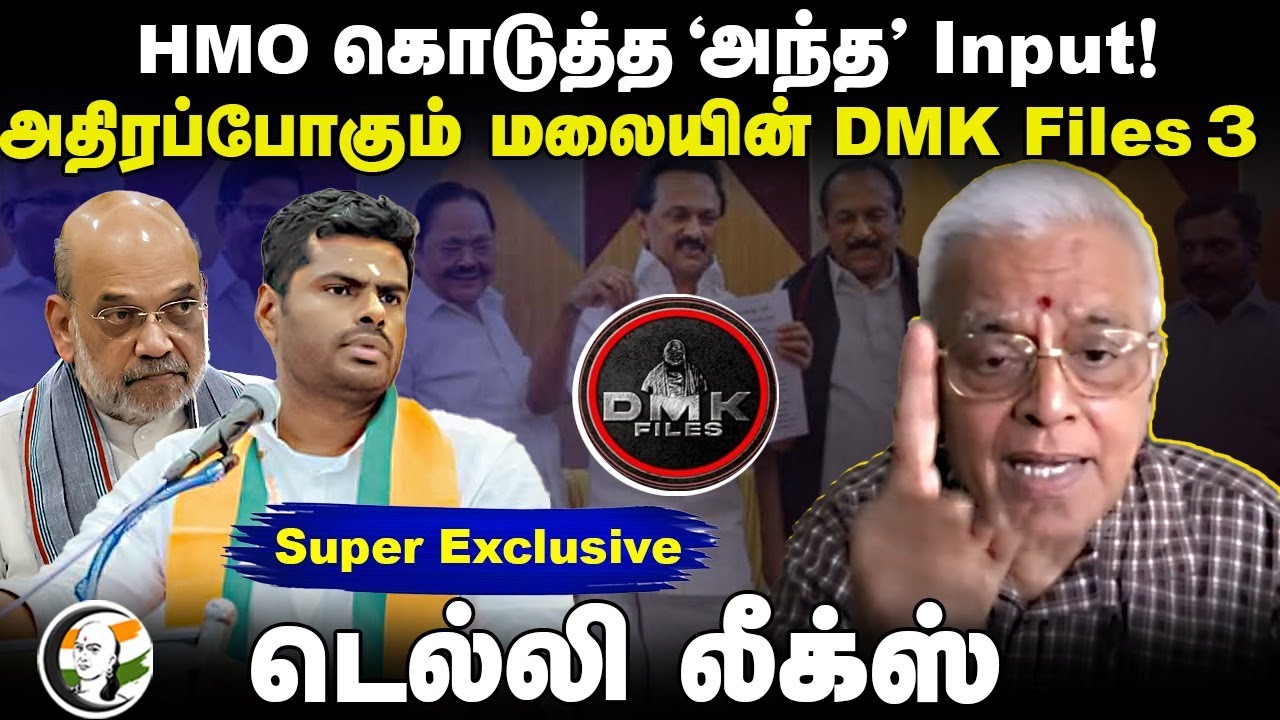 HMO கொடுத்த "அந்த" Input! அதிரப்போகும் Annamalaiன் DMK Files | Delhi Leaks Delhi Rajagopalan | Soros