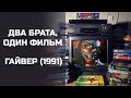 Два брата, один фильм: Гайвер (1991). Подкаст.