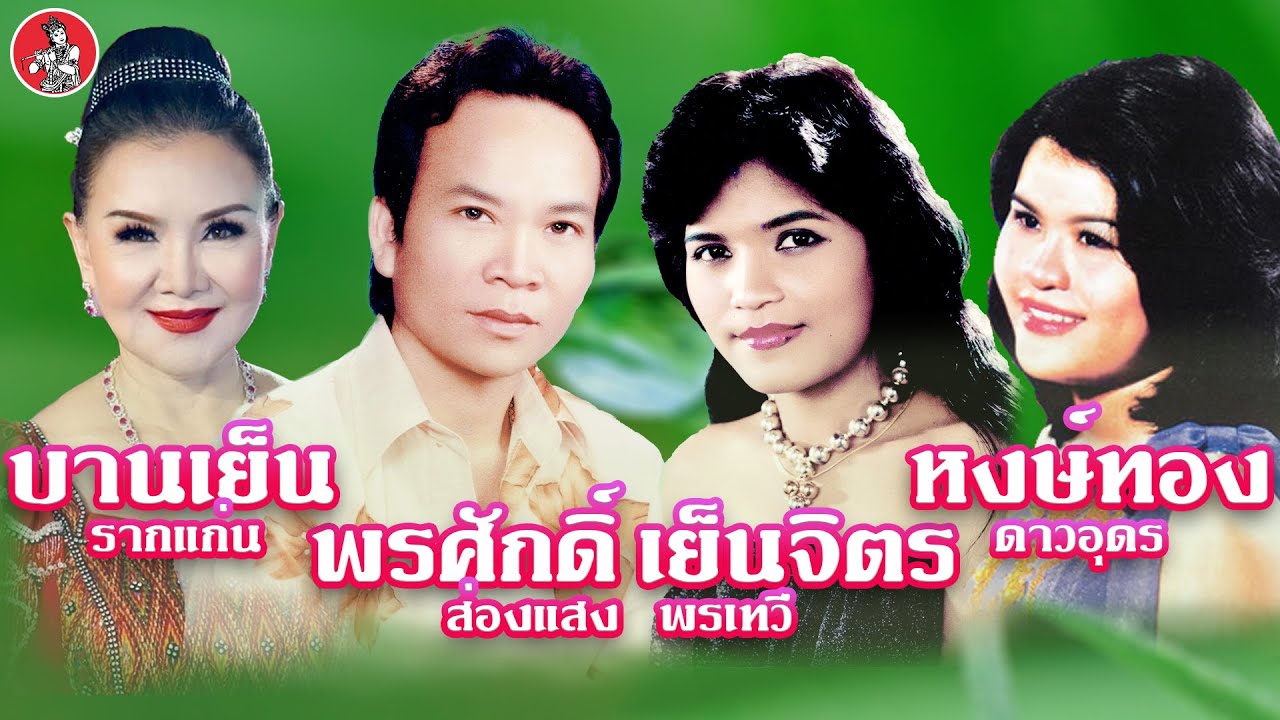 รวมลำยอดฮิต พรศักดิ์ เย็นจิตร หงษ์ทอง บานเย็น  [Official Audio]
