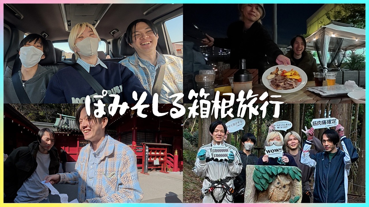 ゲーム実況者5人で「箱根」に1泊2日の温泉旅行してみた！【ふうはや卒業旅行】