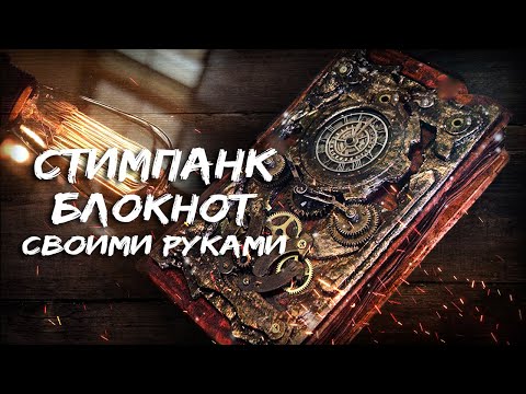 Стимпанк, ВИНТАЖНЫЙ  БЛОКНОТ / как сделать своими руками /notepad notebook  поделки крафт diy