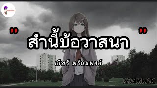 ส่ำนี้บ้อวาสนา - เบียร์ พร้อมพงษ์ | ฮักอยู่ , วันคิดฮอดเด , เสาหลักของบ้านแรงงานของนาย [เนื้อเพลง]