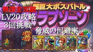 【ドラクエタクト】暗黒神ラプソーンLV２０　無課金でも３回で攻略　グレドラ脅威の回避率【無課金勢】