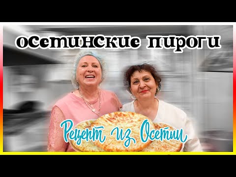 Осетинские Пироги - НАСТОЯЩИЙ РЕЦЕПТ ИЗ ОСЕТИИ! / СЕКРЕТЫ ПРИГОТОВЛЕНИЯ / ГОТОВИМ ВКУСНО