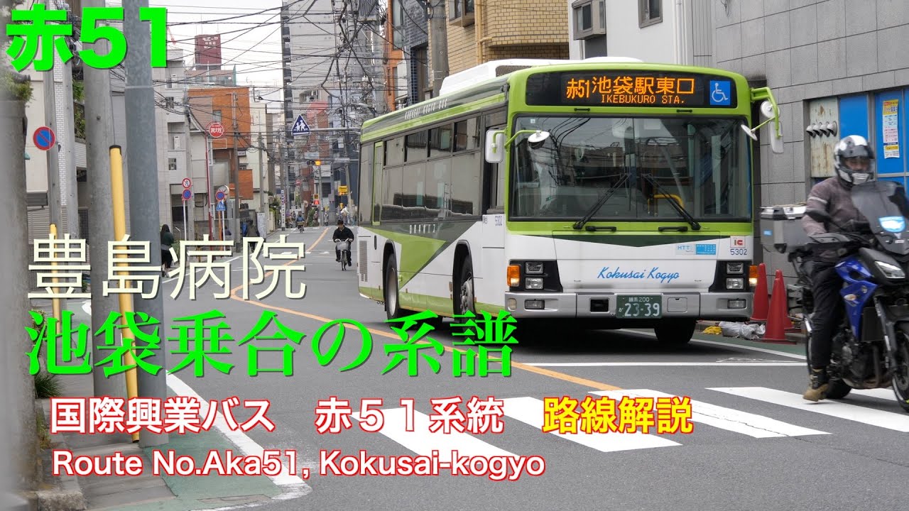 [路線解説]国際興業バス 赤５１系統（赤羽→池袋、トンネル、豊島病院経由）/[Bus route description]Route No.Aka51,Kokusai-kogyo(Akabane-Ik