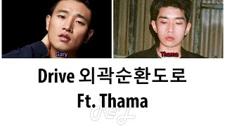 Gary 개리 - Drive ft. Thama (외곽순환도로) (Color Coded Lyrics ENGLISH/ROM/HAN)