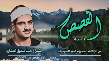 الشيخ محمد صديق المنشاوي | سورة القصص 1-45 | أستوديو