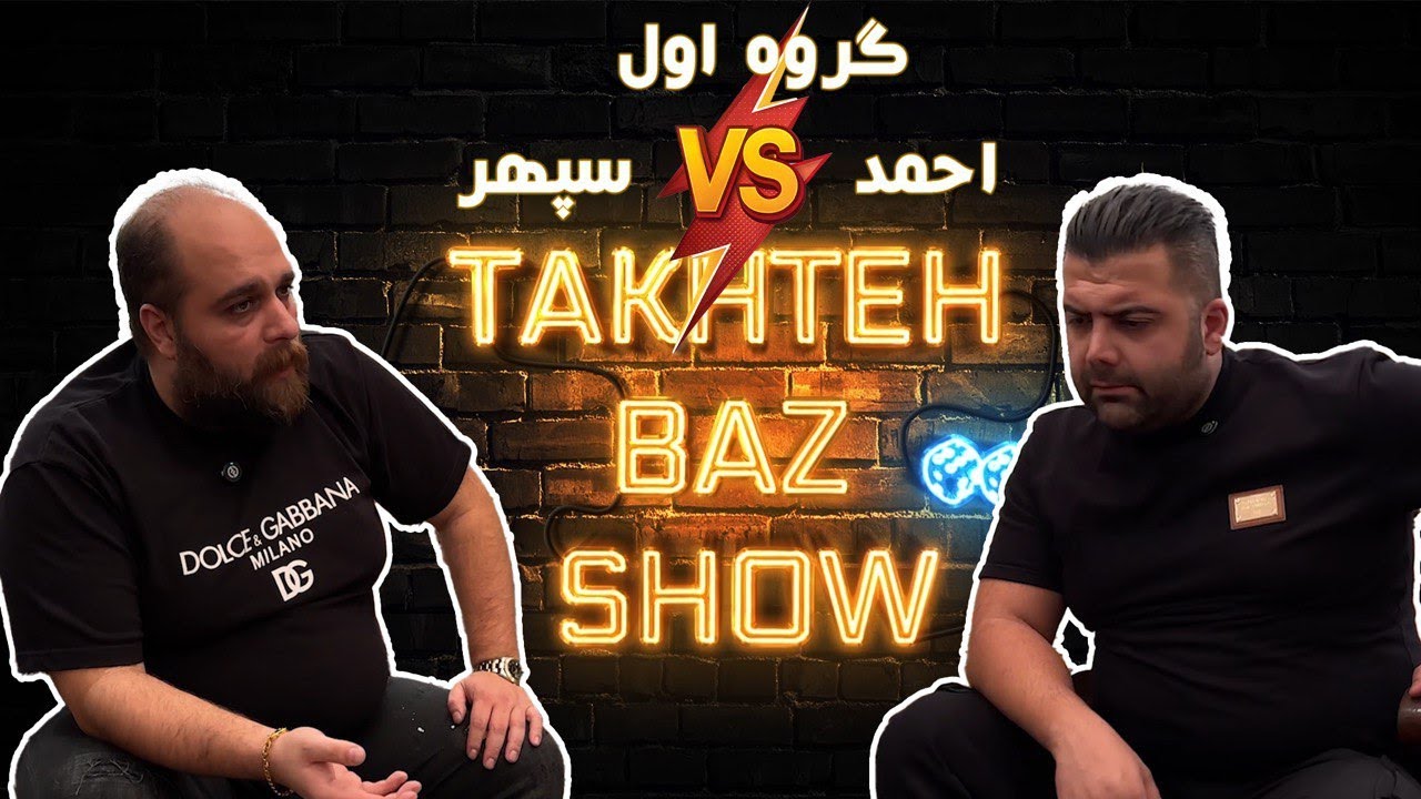 بازی سپهر و احمد از گروه اول تخته باز شو این بازی جذاب را از دست ندید #تخته_نرد #تخته_باز_شو#مسابقه