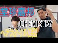 [堂珍嘉邦][CHEMISTRY]さんのヘアスタイル解説とオーダー方法♪