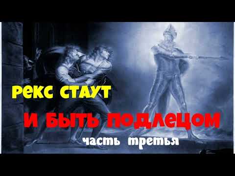 Рекс Стаут.И быть подлецом.Часть третья.Детектив.Аудиокнига.Читает актёр Юрий Яковлев-Суханов.