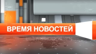 Время новостей от 25 сентября 2021 года