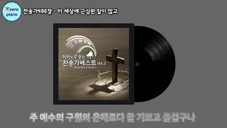 이 세상에 근심된 일이 많고 My Soul In Sad Exile - 찬송가486장 by sora Hong