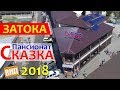 Затока, пансионат Сказка. Номера, пляж, цены, еда, ресторан, парковка