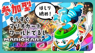 【マリオカート8デラックス】参加型！新作マリカが出るまえに走り納め！【鈴谷まる太/Vtuber】