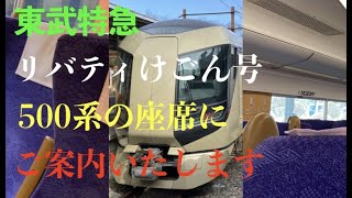 東武500系特急リバティけごん号の座席にご案内いたします