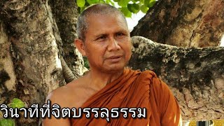 ปฏิบัติไม่กี่วันจิตก็อยู่เหนือโลกได้ หลวงพ่อเยื้อน วัดเขาศาลา ต.จรัส อ.บัวเชด จ.สุรินทร์