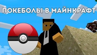 Команда на Покеболы в Майнкрафт Команда на Покеболы в Майнкрафт