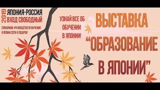 Приглашение на выставку ОБУЧЕНИЕ В ЯПОНИИ в ЯПОНИИ 2019