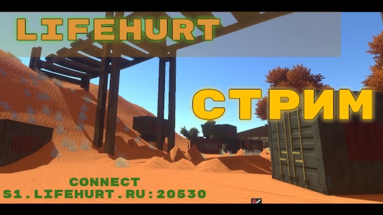 Выживаю  с  Нуля на  LifeHurt