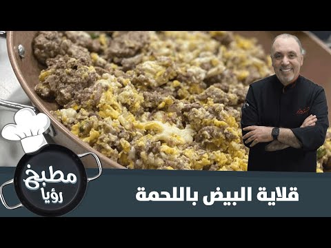 فيديو: كيف لطهي البيض المقلي باللحم