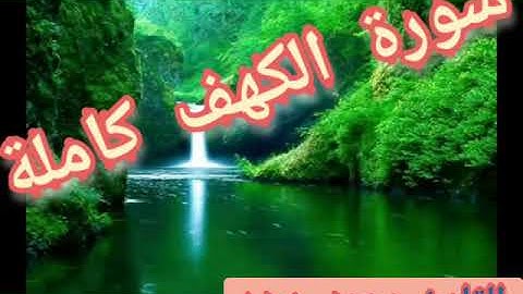 سورة الكهف كاملة بصوت جميل محمد عبده