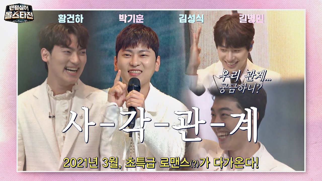 2021년 초특급 로맨스❣️ 황건하x박기훈x김성식x길병민의 [사각관계] 팬텀싱어 올스타전(allstar) 7회 | JTBC 210309 방송