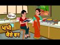    bhabhi jaisa ban hindi kahani  bedtime stories  stories in hindi  khani moral story