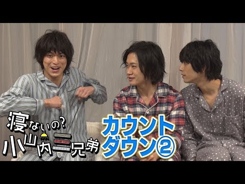 カウントダウン#2！ドラマ「寝ないの？小山内三兄弟」【シソンヌじろう×2.5次元俳優】