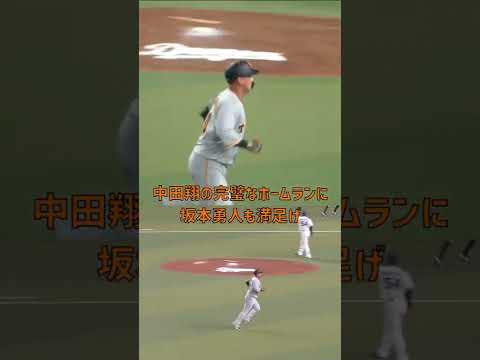 中田翔の完璧なホームランに坂本勇人も満足げ #中田翔 #坂本勇人 #読売ジャイアンツ #プロ野球 #ホームラン #shorts