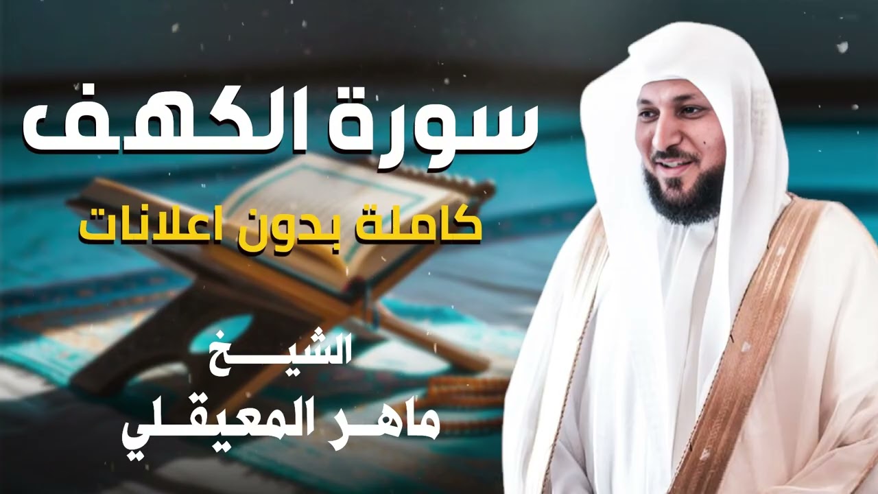 سورة الكهف كاملة -  الشيخ ماهر المعيقلي - تلاوة خاشعة مؤثرة