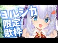 🔵【ヨルシカ歌枠】のんびり歌いたいなぁ✨【/Vtuber/初見さん大歓迎/ココ・ショコラ】