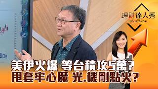 【理財達人秀】美伊火爆 等台積攻5萬？ 甩套牢心魔 光、機剛點火？｜李兆華、朱家泓 2026.09.02 part1